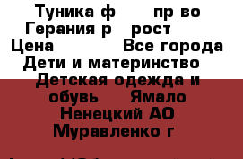 Туника ф.Kanz пр-во Герания р.4 рост 104 › Цена ­ 1 200 - Все города Дети и материнство » Детская одежда и обувь   . Ямало-Ненецкий АО,Муравленко г.